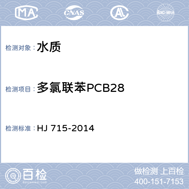 多氯联苯PCB28 水质 多氯联苯的测定 气相色谱-质谱法 HJ 715-2014