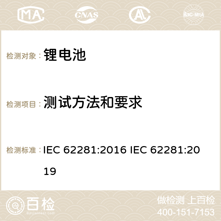 测试方法和要求 一次和二次锂电芯和锂电池的运输安全 IEC 62281:2016 IEC 62281:2019 6