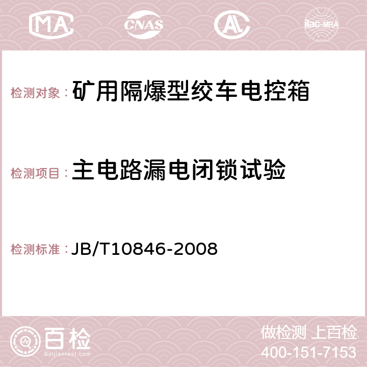 主电路漏电闭锁试验 矿用隔爆型绞车电控装置 JB/T10846-2008 4.31