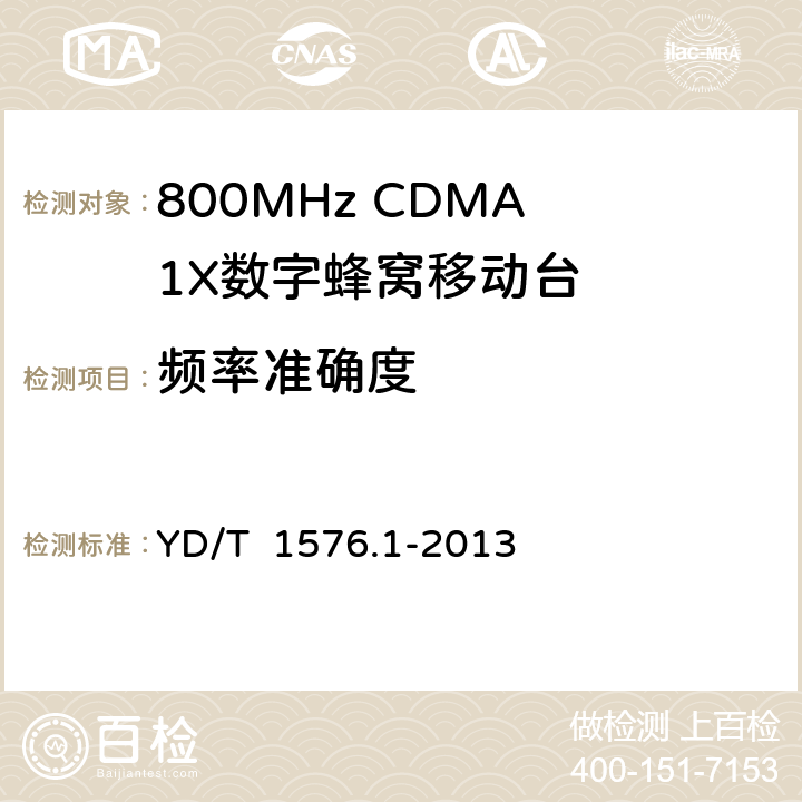 频率准确度 2GHz cdma2000数字蜂窝移动通信网设备测试方法：移动台 第1部分 基本无线指标、功能和性能 YD/T 1576.1-2013 6.3.4.2