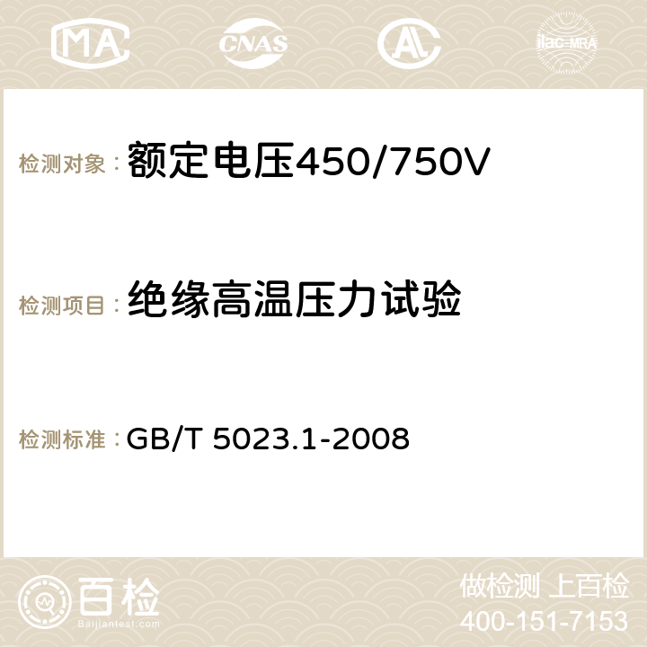 绝缘高温压力试验 额定电压450/750V 及以下聚氯乙烯绝缘电缆 第1部分：一般要求 GB/T 5023.1-2008 5.2.4