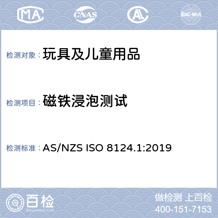 磁铁浸泡测试 AS/NZS ISO 8124.1-2019 玩具安全 第1部分：机械和物理性能安全 AS/NZS ISO 8124.1:2019 5.34