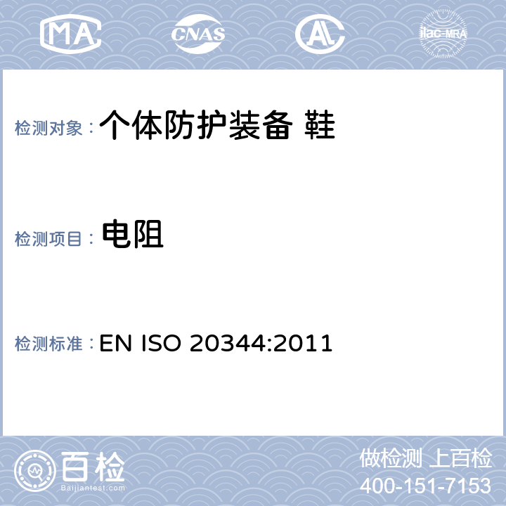 电阻 个体防护装备 鞋的测试方法 EN ISO 20344:2011 5.10