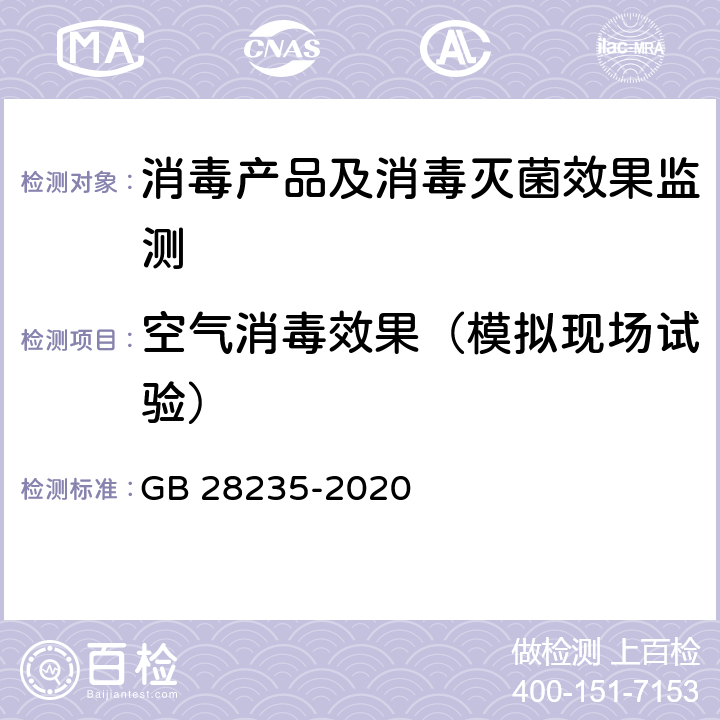 空气消毒效果（模拟现场试验） GB 28235-2020 紫外线消毒器卫生要求