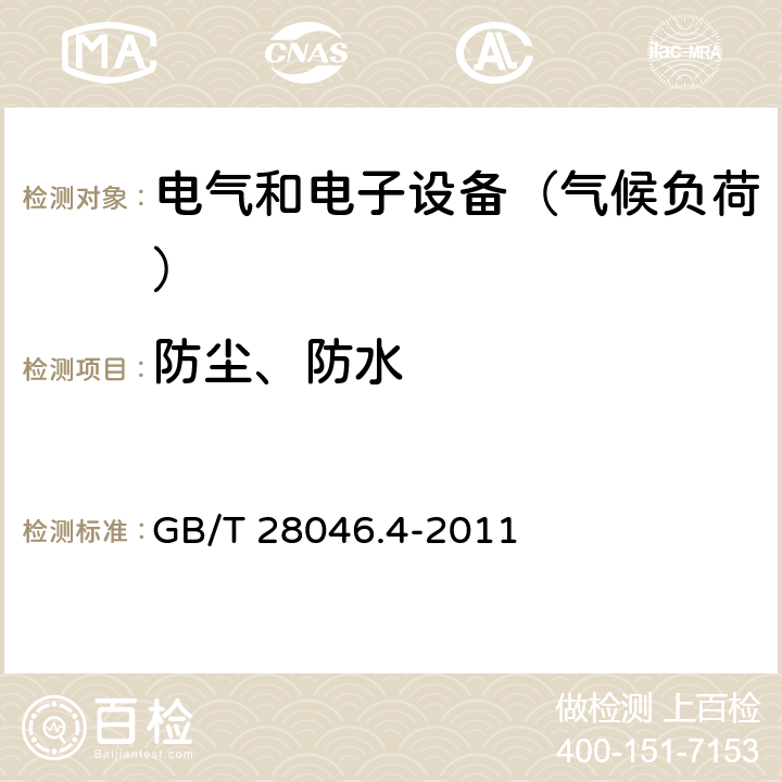 防尘、防水 道路车辆 电气及电子设备的环境条件和试验 第4部分：气候负荷 GB/T 28046.4-2011 7