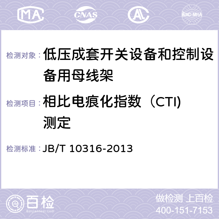 相比电痕化指数（CTI)测定 《低压成套开关设备和控制设备用母线架》 JB/T 10316-2013 4.4