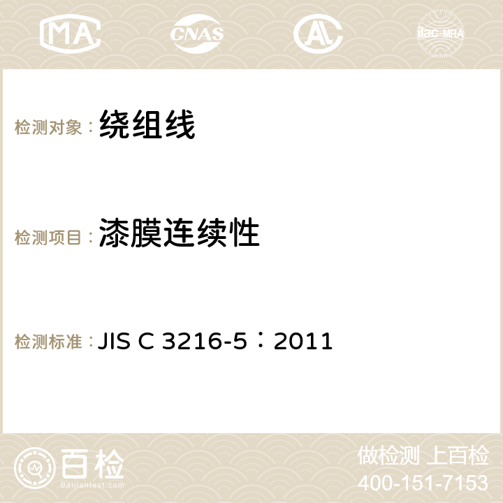 漆膜连续性 JIS C3216-5-2019 绕组线 试验方法 第5部分：电气性能