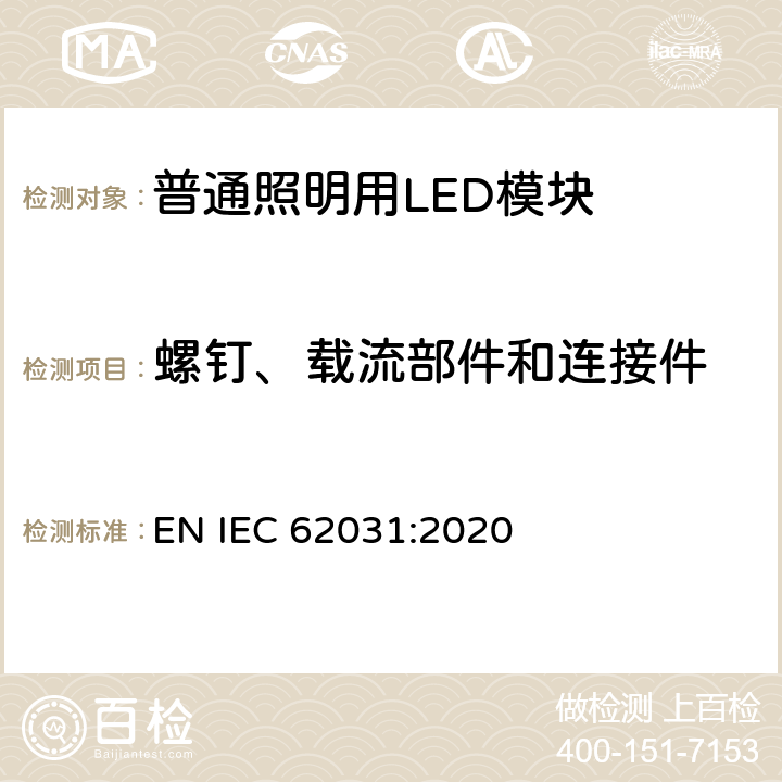 螺钉、载流部件和连接件 普通照明用LED模块 安全要求 EN IEC 62031:2020 16