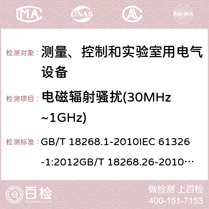 电磁辐射骚扰(30MHz~1GHz) GB/T 18268.1-2010 测量、控制和实验室用的电设备 电磁兼容性要求 第1部分:通用要求