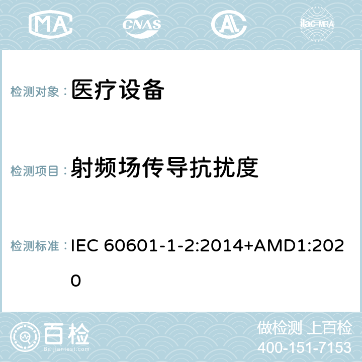 射频场传导抗扰度 医疗类设备-第1-2部分：安全和基本性能的通用要求-间接标准：电磁兼容-测试和要求 IEC 60601-1-2:2014+AMD1:2020 6.8