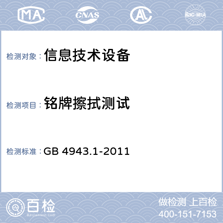 铭牌擦拭测试 信息技术设备安全 第1 部分：通用要求 GB 4943.1-2011 1.7