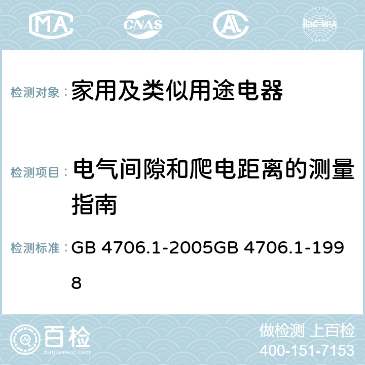 电气间隙和爬电距离的测量指南 家用和类似用途电器的安全　第1部分：通用要求 GB 4706.1-2005GB 4706.1-1998 附录L