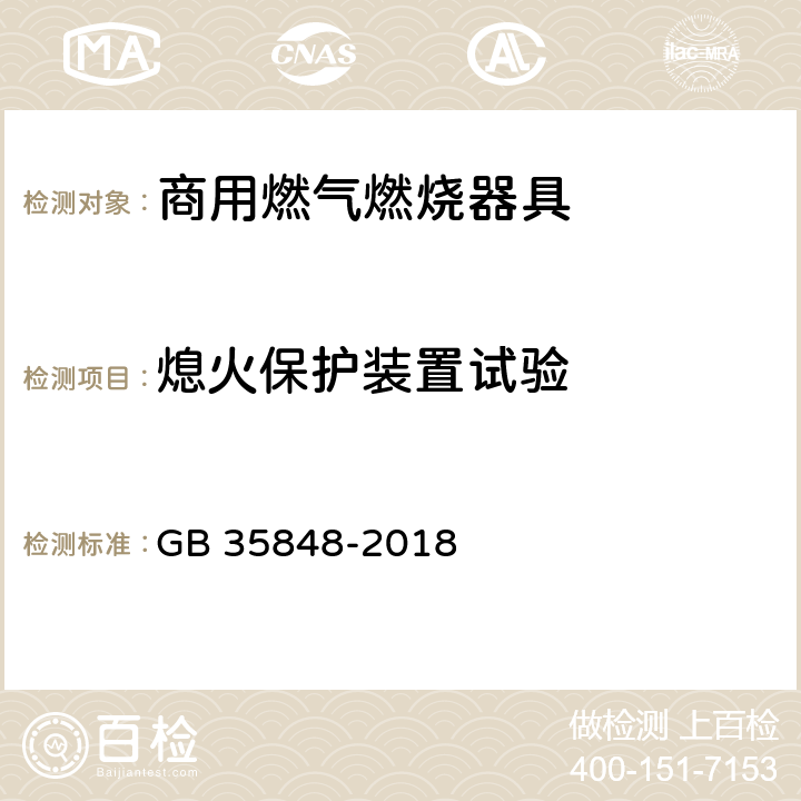 熄火保护装置试验 商用燃气燃烧器具 GB 35848-2018 6.6.1