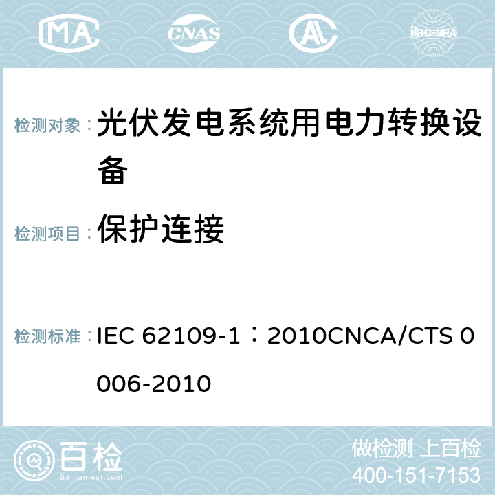 保护连接 光伏发电系统用电力转换设备的安全 第1部分：通用要求 IEC 62109-1：2010
CNCA/CTS 0006-2010 7.5.4