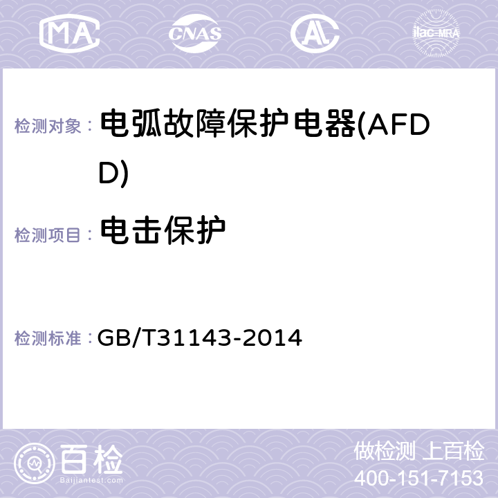 电击保护 GB/T 31143-2014 电弧故障保护电器(AFDD)的一般要求