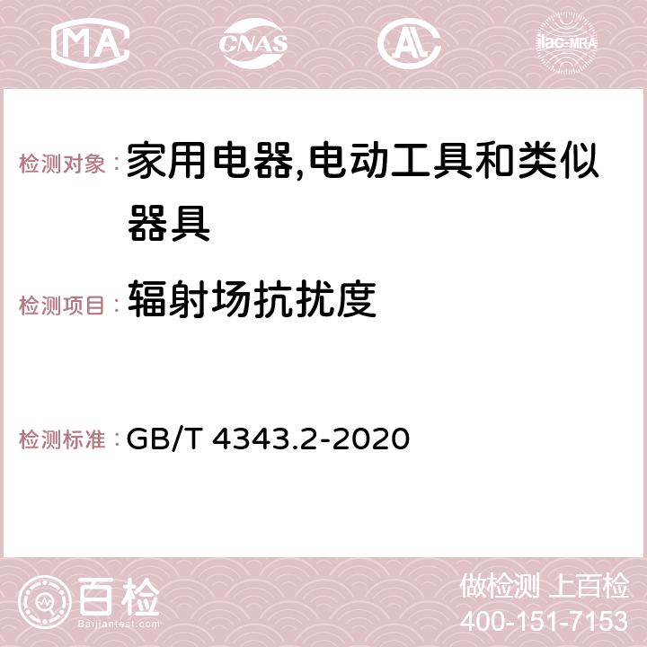 辐射场抗扰度 家用电器,电动工具和类似器具的电磁兼容要求 第2部分：抗扰度 GB/T 4343.2-2020 5.5