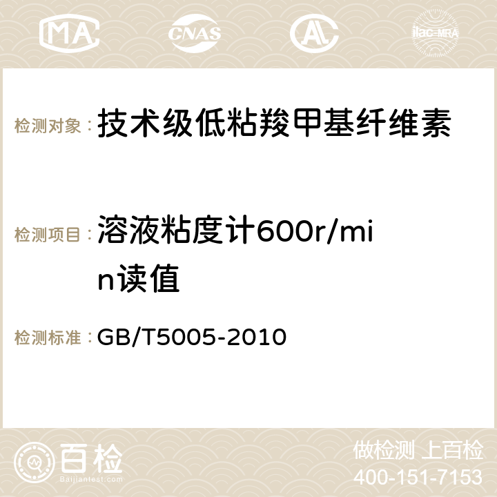 溶液粘度计600r/min读值 钻井液材料规范 　 GB/T5005-2010　 10.5，10.6