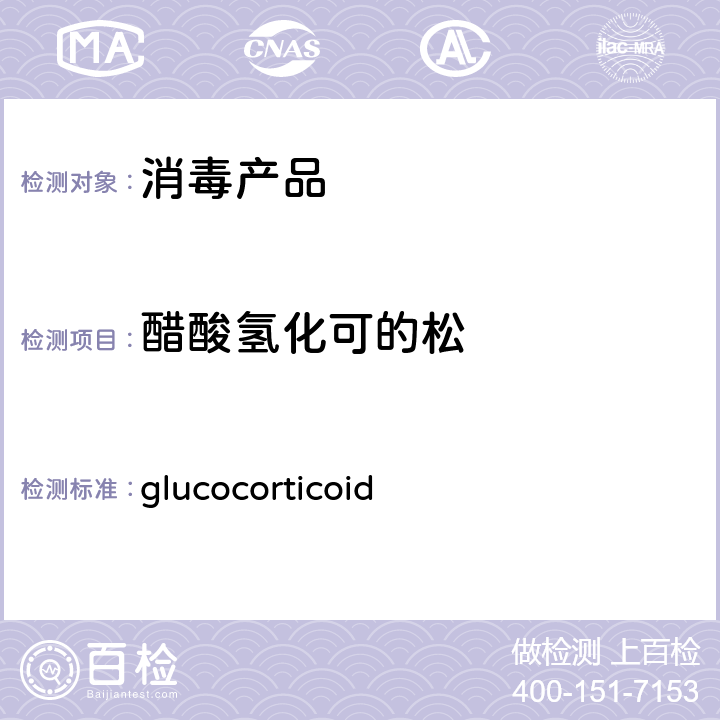 醋酸氢化可的松 glucocorticoid 卫生部办公厅关于印发《消毒产品中糖皮质激素（）测定-液相色谱-串联质谱法》等检测方法的通知（附件1）