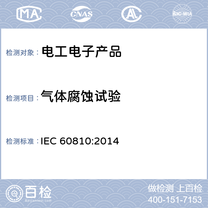 气体腐蚀试验 气体腐蚀试验 IEC 60810:2014 8.6.17；8.6.20；