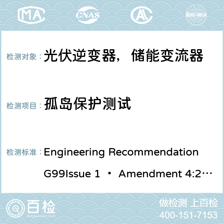 孤岛保护测试 2019年4月27日或之后与公共配电网并联的发电设备连接要求 Engineering Recommendation G99Issue 1 – Amendment 4:2019,Engineering Recommendation G99 Issue 1 – Amendment 6:2020 A.7.1.2.4