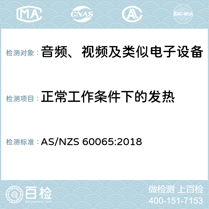 正常工作条件下的发热 音频、视频及类似电子设备 安全要求 AS/NZS 60065:2018 7.1