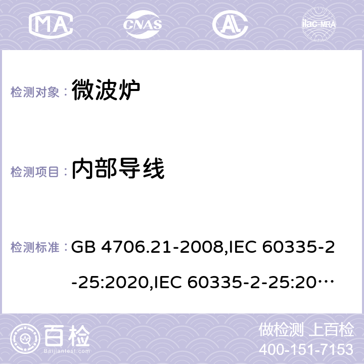 内部导线 家用和类似用途电器的安全 第2部分 微波炉,包括组合型微波炉的特殊要求 GB 4706.21-2008,IEC 60335-2-25:2020,IEC 60335-2-25:2010+A1:2014+A2:2015,EN 60335-2-25:2012+A1:2015+A2:2016,AS/NZS 60335.2.25:2020