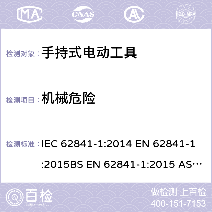 机械危险 手持式、可移式电动工具和园林工具的安全 第1部分：通用要求 IEC 62841-1:2014 EN 62841-1:2015BS EN 62841-1:2015 AS/NZS 62841.1:2015+A1:2016GB/T 3883.1-2014 19