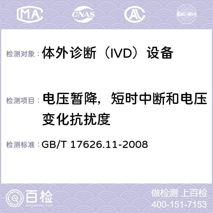 电压暂降，短时中断和电压变化抗扰度 电磁兼容 试验和测量技术 电压暂降、短时中断和电压变化的抗扰度试验 GB/T 17626.11-2008