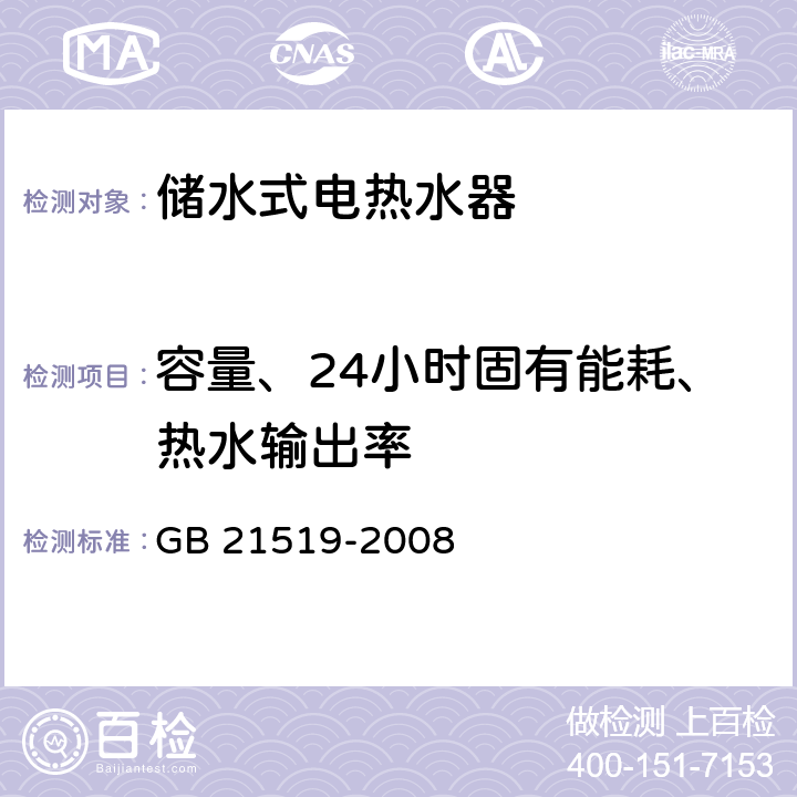 容量、24小时固有能耗、热水输出率 GB 21519-2008 储水式电热水器能效限定值及能效等级