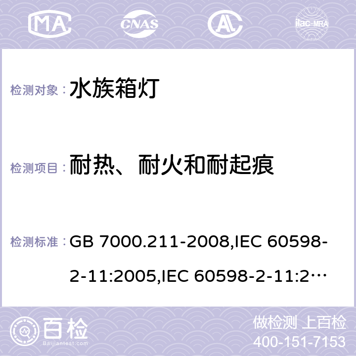 耐热、耐火和耐起痕 灯具 第2-11部分:特殊要求 水族箱灯具 GB 7000.211-2008,IEC 60598-2-11:2005,IEC 60598-2-11:2013,EN 60598-2-11:2013,BS EN 60598-2-11:2013,JIS C 8105-2-11:2013 15