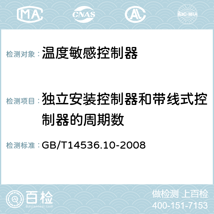 独立安装控制器和带线式控制器的周期数 家用和类似用途电温度敏感控制器的特殊要求 GB/T14536.10-2008 附录CC