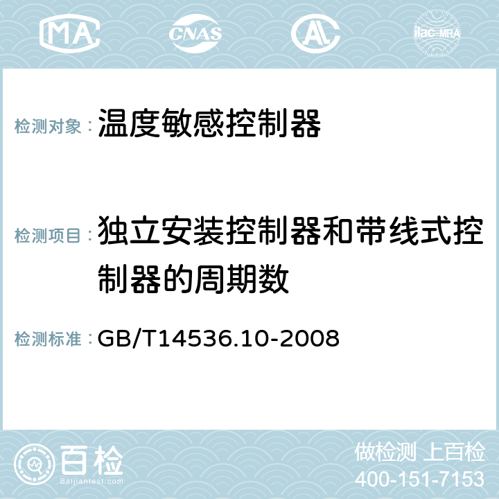 独立安装控制器和带线式控制器的周期数 GB/T 14536.10-2008 【强改推】家用和类似用途电自动控制器 温度敏感控制器的特殊要求