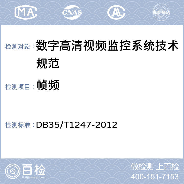 帧频 DB35/T 1247-2012 数字高清视频监控系统技术规范