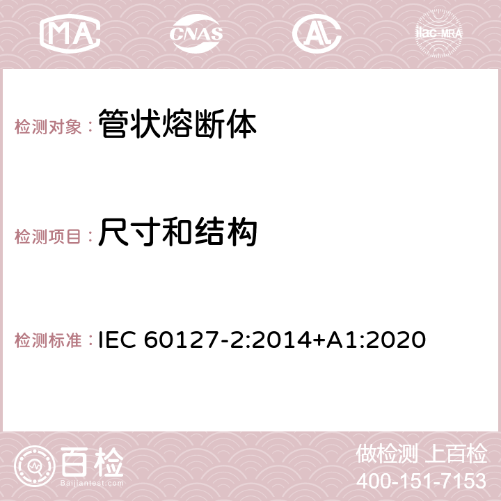 尺寸和结构 小型熔断器第2部分: 管状熔断体 IEC 60127-2:2014+A1:2020 Cl.8