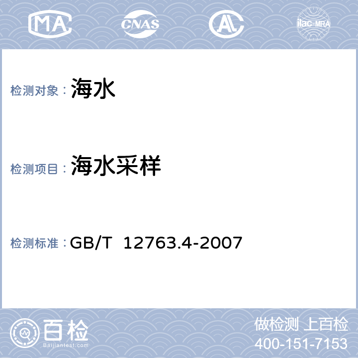 海水采样 海洋调查规范 第4部分:海水化学要素调查 4.4 样品采集与贮存 GB/T 12763.4-2007