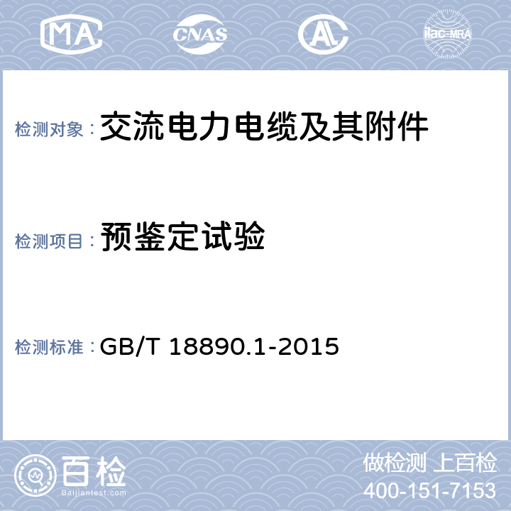 预鉴定试验 额定电压220kV(Um=252kV)交联聚乙烯绝缘电力电缆及其附件 第1部分：试验方法和要求 GB/T 18890.1-2015 13
