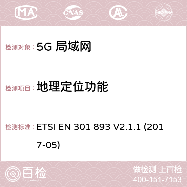 地理定位功能 RLAN设备在内的5 GHz无线访问系统(WAS)的技术特征和测量方法。 ETSI EN 301 893 V2.1.1 (2017-05) 4.2.10