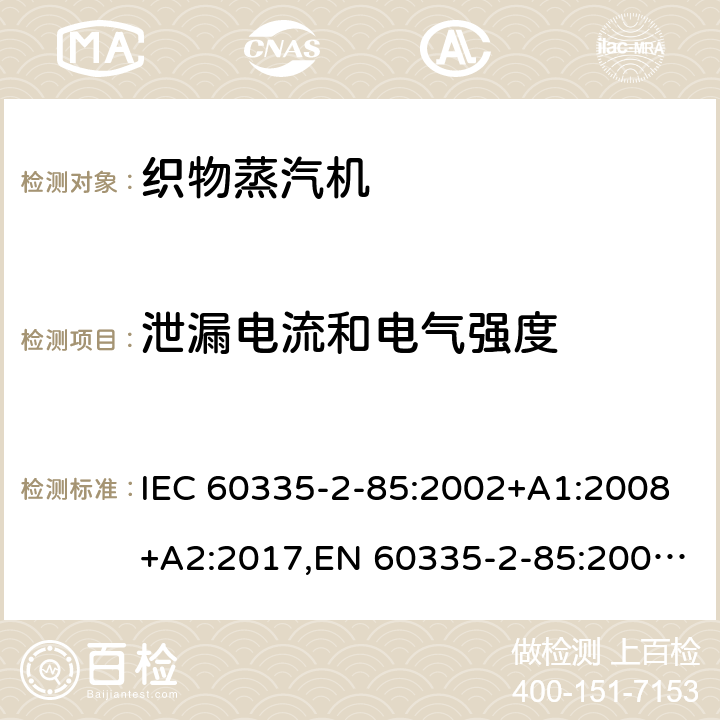 泄漏电流和电气强度 家用和类似用途电器的安全 第2部分：织物蒸汽机的特殊要求 IEC 60335-2-85:2002+A1:2008+A2:2017,EN 60335-2-85:2003+A1:2008+A11:2018+A2:2020,AS/NZS 60335.2.85:2018 16