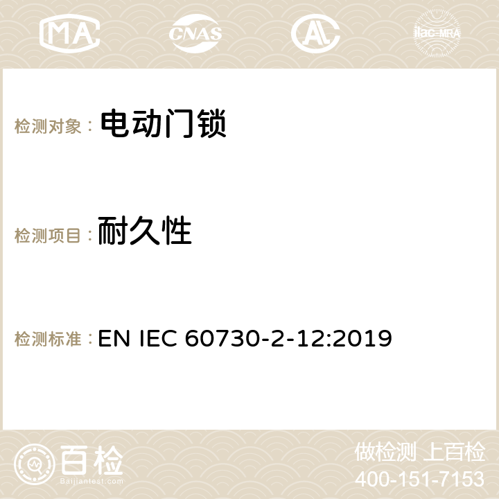 耐久性 家用和类似用途电自动控制器 电动门锁的特殊要求 EN IEC 60730-2-12:2019 17