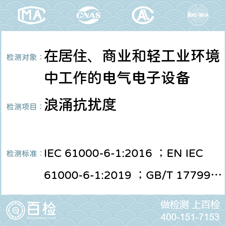 浪涌抗扰度 电磁兼容 通用标准 居住、商业和轻工业环境中的抗扰度试验 IEC 61000-6-1:2016 ；EN IEC 61000-6-1:2019 ；GB/T 17799.1-2017 3.2