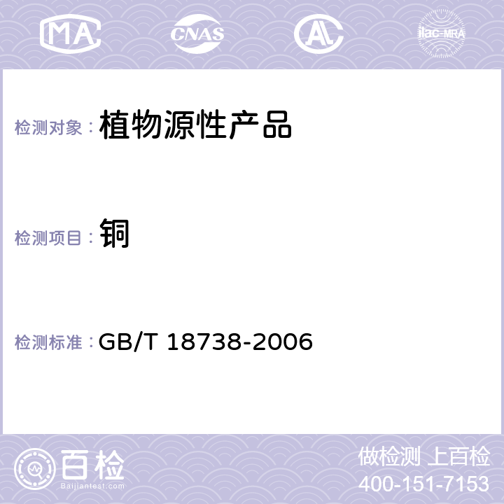铜 GB/T 18738-2006 速溶豆粉和豆奶粉