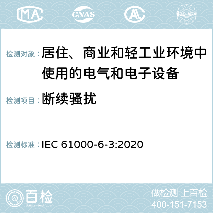 断续骚扰 电磁兼容 第6-3部分：通用标准 居住、商业和轻工业环境中的发射标准 IEC 61000-6-3:2020 表2