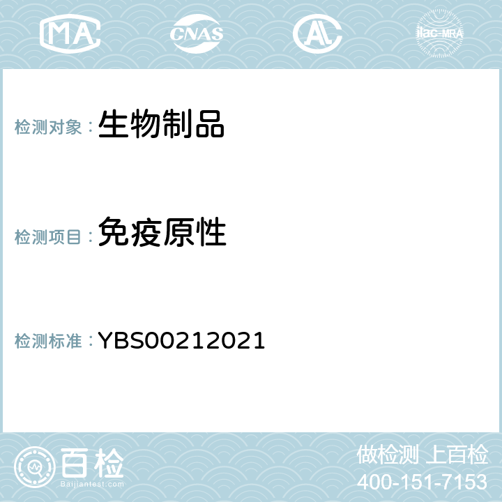 免疫原性 中国药典2020年版三部相应制品各论（ELISA法）；国家药品监督管理局YBS00212021重组新型冠状病毒疫苗（5型腺病毒载体）