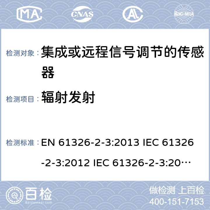 辐射发射 测量、控制和实验室使用的电气设备.电磁兼容性要求.第2-3部分：特殊要求.集成或远程信号调节的传感器的测试配置、操作条件和性能标准 EN 61326-2-3:2013 IEC 61326-2-3:2012 IEC 61326-2-3:2020 7.2