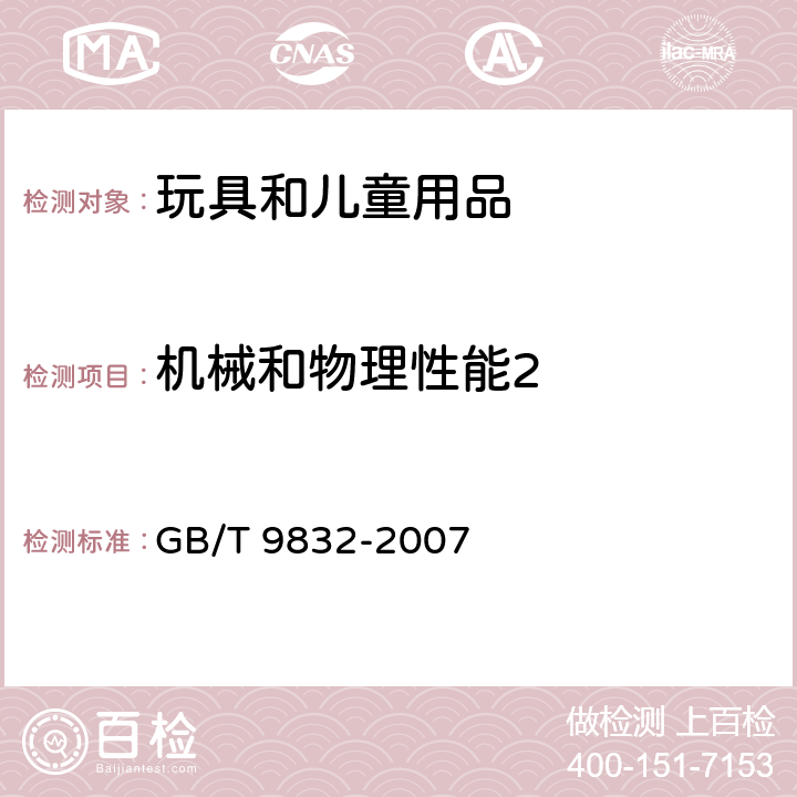 机械和物理性能2 毛绒、布制玩具 GB/T 9832-2007 条款 5.4 尺寸、质量、外观检查