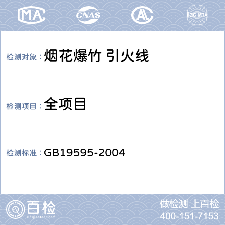 全项目 烟花爆竹 引火线 GB19595-2004