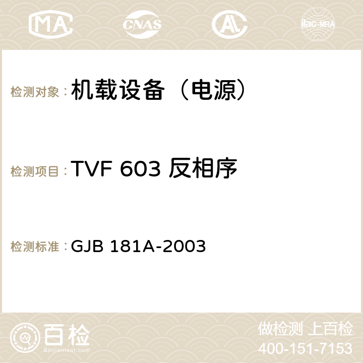 TVF 603 反相序 飞机供电特性 GJB 181A-2003 5