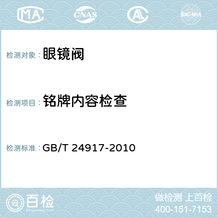 銘牌內容檢查 眼鏡閥 GB/T 24917-2010 7.5