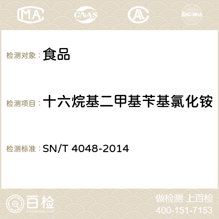 十六烷基二甲基苄基氯化铵 出口食品中季铵盐的测定 液相色谱-质谱/质谱法 SN/T 4048-2014