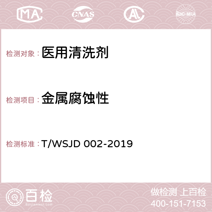 金属腐蚀性 医用清洗剂卫生标准 T/WSJD 002-2019 附录A
